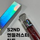 [틴트추천] 지속력 좋은 워터+오일틴트, S2ND 엔들러스터 틴트 4호 딥아우라 후기