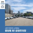 중앙동제1공영주차장 이미지