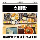 유방동맛집 소바랑 용인본점에서 가족들과 소바랑돈까스, 짬뽕소바랑돈까스, 돈까스 정식 즐긴 후기