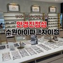 안경진정성 수원아이파크자이점 이미지