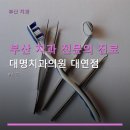 행복한 치과의원 | 부산 치과 전문의 진료 대명치과의원 대연점 예약 방법 및 위치 정보