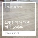 연수동 그린빌라앞 | 공간을 밝게 만드는 힘,이건마루 그린(GRIN) 125 마일드크림 용인 둔전리 빌라 시공