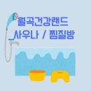 크로바건강랜드사우나 | 성북구 찜질방 사우나 월곡건강랜드 평일 방문후기