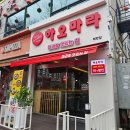 계산공고 | 계양구 계산택지 마라탕 맛집 하오마라 계양점 마라탕&amp;꿔바로우 후기
