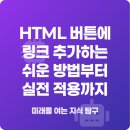HTML & HTML5 | HTML 버튼에 링크 추가하는 쉬운 방법부터 실전 적용까지