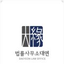 법률사무소대연 이미지