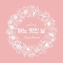 어느멋진날 이미지