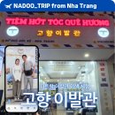 두피건강과 얼굴이 작아지는 셀프마사지 | 나트랑 이발관 고향 이발관, 부모님과 이색 여행 귀청소 마사지 추천