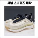 명품세탁 | 샤넬 믹스드파이버 운동화 세탁 후기 / 명품운동화 프리미엄 케어 방법