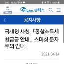 국세청사칭 스미싱문자 이미지