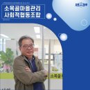 대구광역시 동구 도시재생 &#39;소목골마을관리사회적협동조합&#39;