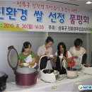 서울시 성북구 학교급식 친환경쌀 품평회 (2010. 08. 30) 이미지