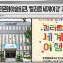 컬러풀 세계여행 이미지