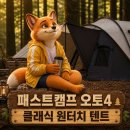 그늘막60 | 원터치 텐트는 '패스트캠프 오토4 클래식' _자동 돔 그늘막(그레이)