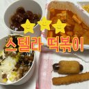 [스텔라 떡볶이] 내돈내산 후기