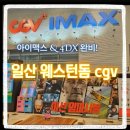경기도 아이맥스 4DX영화관│일산 CGV 웨스턴돔 주차·편의시설 안내
