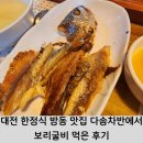 대전 한정식 방동 맛집 다솜차반에서 보리굴비 먹은 후기