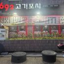 692고기포차