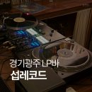 경안열쇠 | LP바 추천_경기광주 섭레코드바 경안점 후기