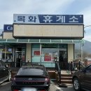 로또매니아 | [경남 사천] 로또 1등만 22번? 전국구 명당 '목화휴게소' 리얼 방문기