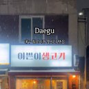 이쁜이생고기 네이버블로그