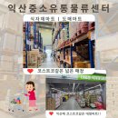 식자재마트 익산중소유통물류센터: 사업자를 위한 대형마트