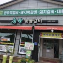 죽향숯불갈비