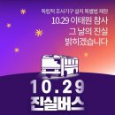 ＜10.29진실버스＞가 출발합니다 이미지