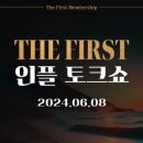 더 퍼스트 인플 토크쇼, 생생한 후기 (6)라텔c