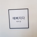 예뻐지다헤어샵
