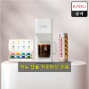 슈퍼머신 | [슈퍼적립] 카누 바리스타 캡슐 커피머신 브리즈 사용 후기