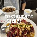 남부순환로328길1-8_ | 서울대입구 외래향, 서울대입구 탕수육 맛집 외래향 n번째 재방문한 후기 (위치, 주차)