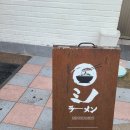 광주 동명동 라멘 맛집 인정 [미노라멘] 조금 특별한 걸로 솔직후기