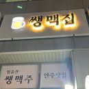 쌩맥집 이미지