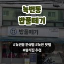 밥풀떼기 | 은평 응암 녹번 분식집 밥풀떼기 내돈내산 솔직후기