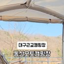 동산오토캠핑장 이미지