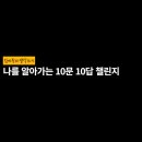 나를 알아가는 글쓰기(생활 자서전 쓰기의 A에서 Z까지) | 나를 알아가는 10문 10답 챌린지