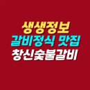 먹보숯불불고기정식 | 생생정보 서울 동대문 갈비정식 맛집 | 창신숯불갈비 위치 메뉴 가격 후기