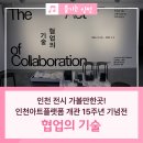 인천아트플랫폼 H동 | 인천 가볼만한곳! 인천아트플랫폼 협업의 기술 전시 후기