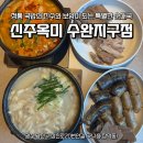 이마트24 수완지구점 | 광주 수완지구 점심 맛집 신주옥미 24시 영업 국밥 해장국 수육 순대 추천