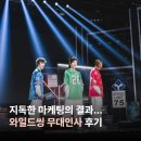<와일드씽> 솔직 후기 | 트라이앵글 무대인사 보고 왔습니다