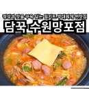 정성과 맛을 꾸욱 담는 간편한 밀키트 맛집 담꾹 수원망포점 부대찌개 후기 리뷰