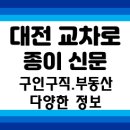 작은별부동산중개 | 대전교차로신문 진짜 후기: 대전교차로구인구직부터 대전교차로부동산까지 실제 사용해본 경험담(+대전...