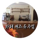 애즈유주얼 | [#카페투어 #동네카페] 장안동의 숨은 보석같은 카페│애즈유주얼(As usual)
