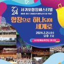 2024 서귀포합창페스티발 이미지