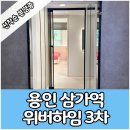 용인 삼가역 위버하임3차 행정타운 민간임대아파트 분양정보 이미지