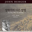 이야기꾼의 동시쓰기 | 존 버거 집중 탐구: 시각 문화의 해체와 서사적 저항의 미학