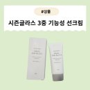 [제품] 자외선 완벽 차단! 시즌글라스 3중 기능성 선크림 추천 후기