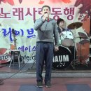 동행 송년회 영상 곰바우-내게 애인이 생겼어요(나훈아) 이미지