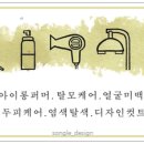 수채화헤어샵 - 북구 | 수채화헤어샵